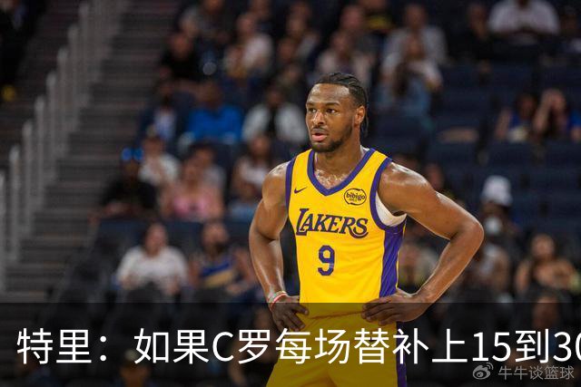 特里：如果C罗每场替补上15到30分钟，对方后卫肯定会感到害怕