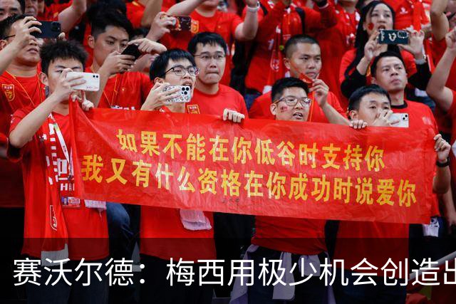 赛沃尔德：梅西用极少机会创造出极大的威胁，射门和控球真的太棒
